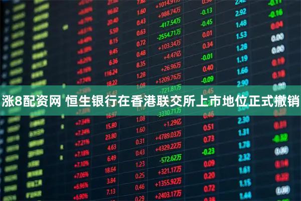 涨8配资网 恒生银行在香港联交所上市地位正式撤销
